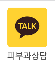 피부과상담