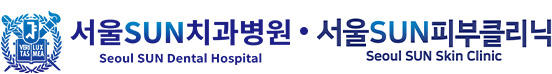 서울SUN치과병원, 서울SUN피부클리닉